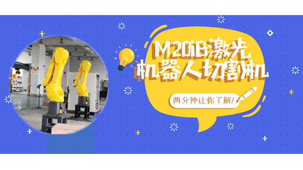 M20iB激光機(jī)器人切割機(jī)
