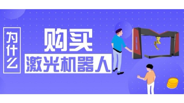 為什么購買激光機器人
