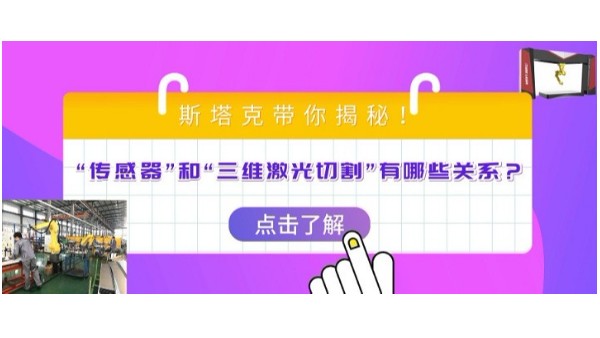 “傳感器”和“三維激光切割”有哪些關系