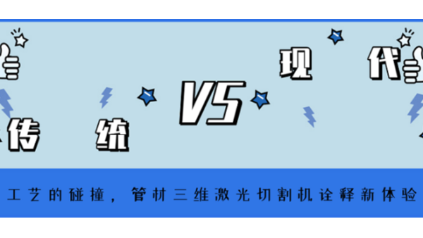 管材三維激光切割機(jī)詮釋新體驗