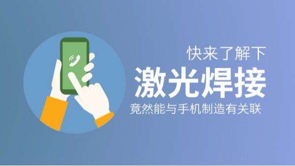 激光焊接竟然能與手機(jī)制造有關(guān)聯(lián)