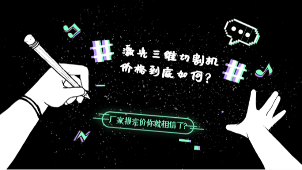 激光三維切割機價格到底如何？