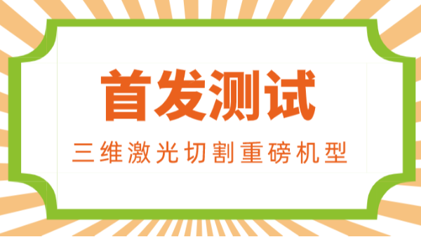三維激光切割重磅機型（FANUC-M-800iA 60）首發(fā)測試