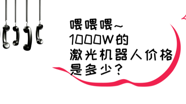 激光機(jī)器人價(jià)格的問(wèn)題