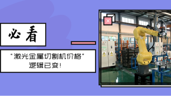 激光金屬切割機(jī)價格