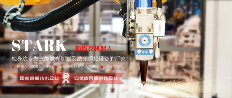 斯塔克機器人三維激光設(shè)備廠家