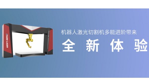 機(jī)器人激光切割機(jī)多能進(jìn)階帶來全新體驗