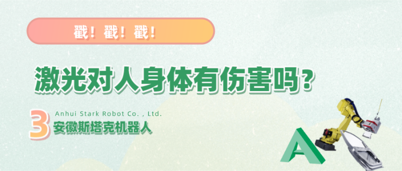 三維激光焊接的激光對(duì)人體有傷害嗎？