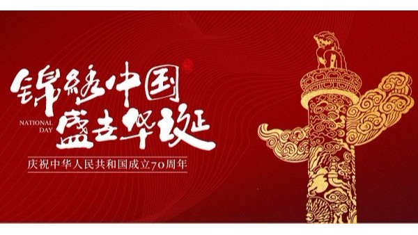 慶祝中華人民共和國成立70周年