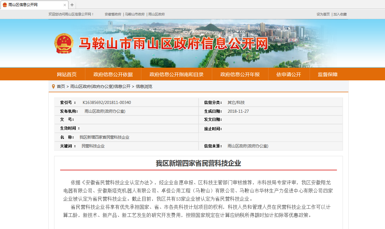 斯塔克被認(rèn)定為“安徽省民營科技企業(yè)”