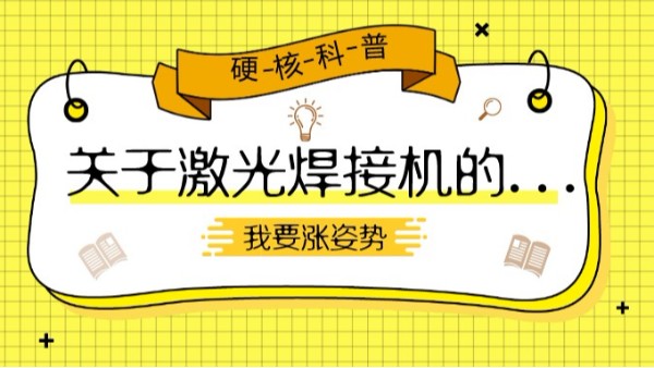 關于激光焊接機的硬核科普