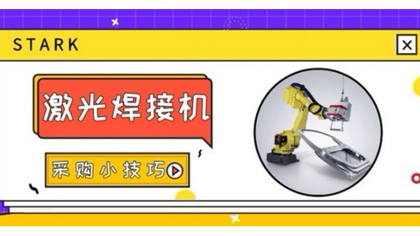 激光焊接機采購小技巧