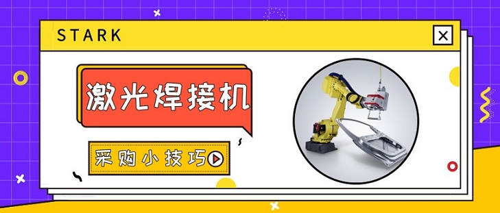 激光焊接機(jī)采購(gòu)小技巧