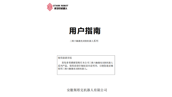 斯塔克激光設(shè)備基本操作手冊(cè)