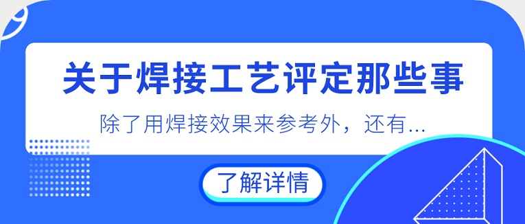 關(guān)于焊接工藝評(píng)定那些事