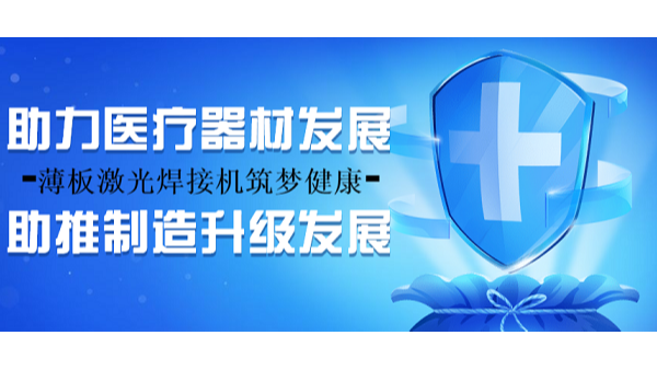 薄板激光焊接機(jī)筑夢健康