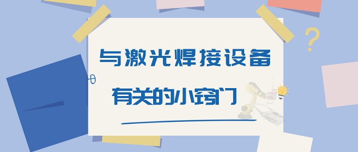 與激光焊接設(shè)備有關(guān)的小竅門