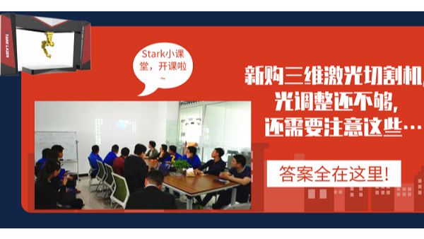 新購三維激光切割機需要注意