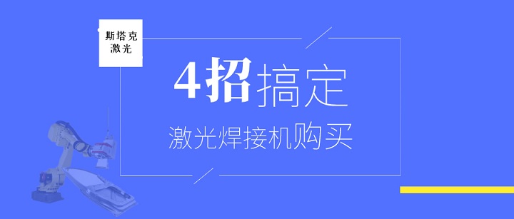 四招搞定激光焊接機(jī)購買