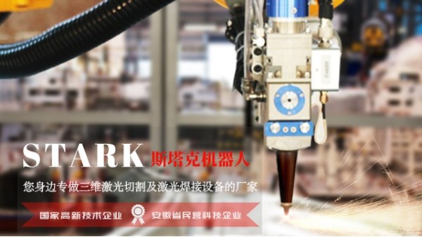 斯塔克機器人-您身邊專做三維激光切割及激光焊接設備的廠家