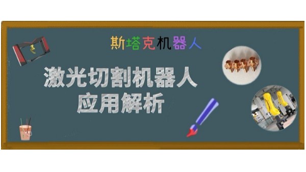 激光切割機器人應用解析