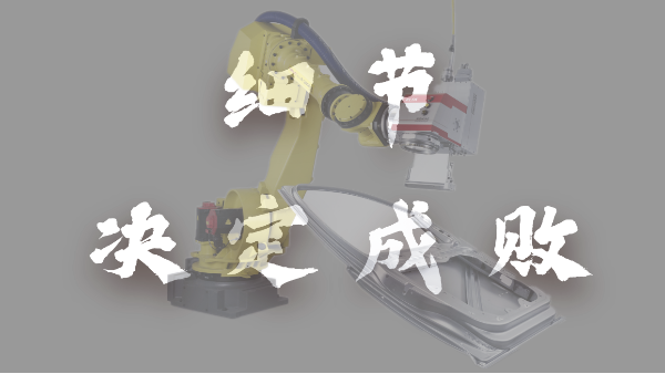 細節(jié)決定成敗