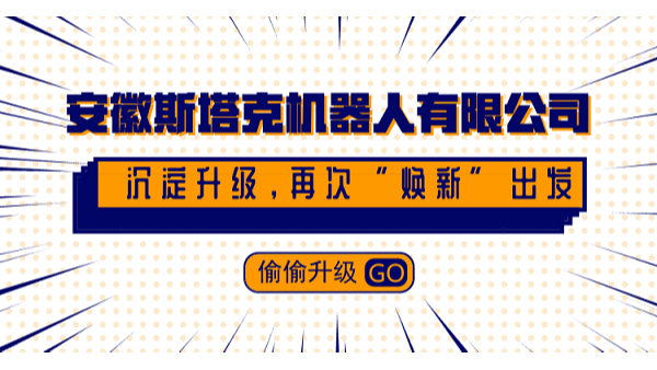 安徽斯塔克機器人有限公司