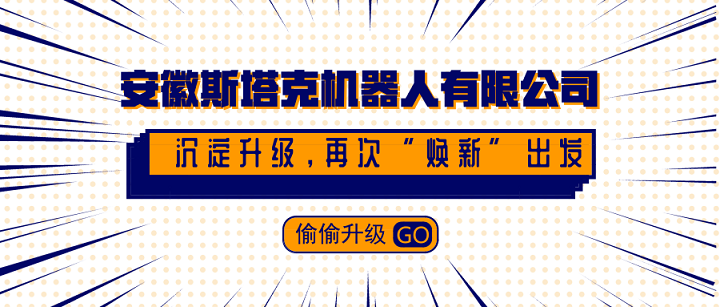安徽斯塔克機器人有限公司