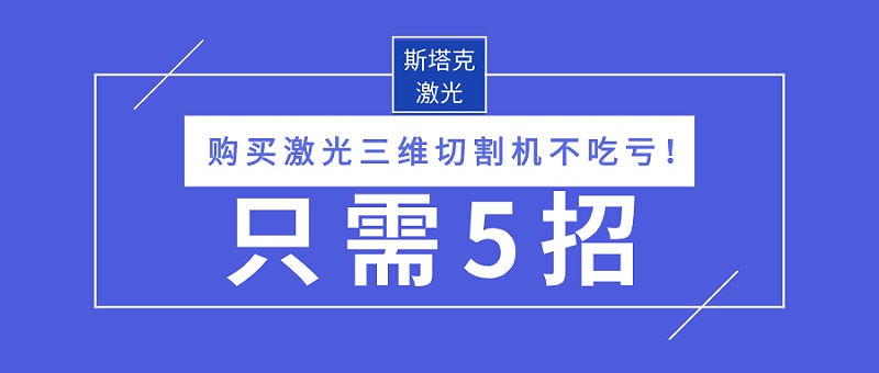 購買激光三維切割機(jī)不吃虧
