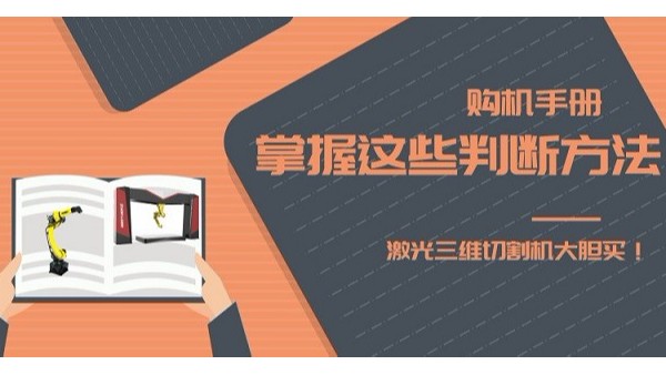 激光三維切割機購機手冊