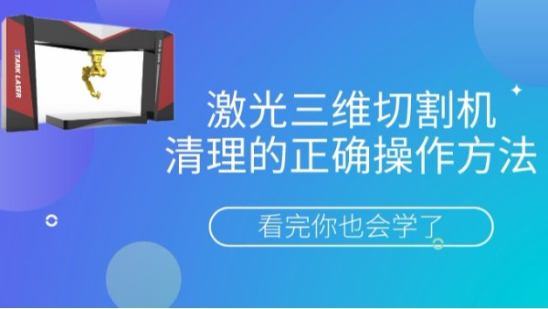 激光三維切割機清理的正確操作方法