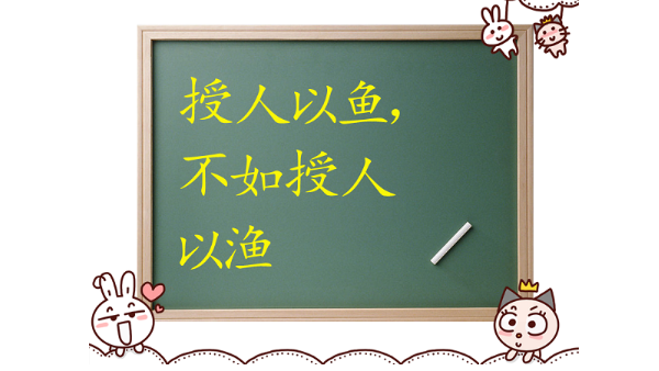 授人以魚，不如授人以漁