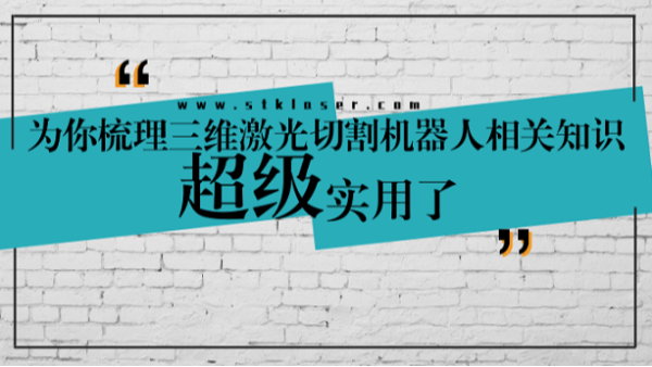 超實用三維激光切割機(jī)器人知識
