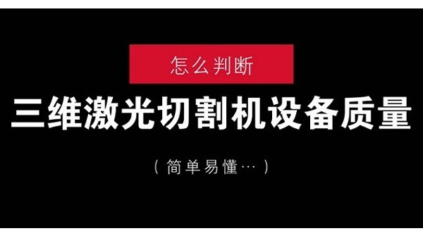 怎么判斷三維激光切割機設(shè)備質(zhì)量