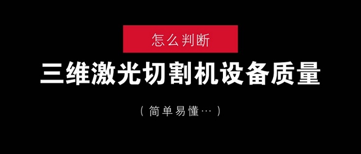 怎么判斷三維激光切割機(jī)設(shè)備質(zhì)量