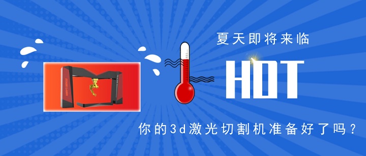 3d激光切割機夏季保養(yǎng)