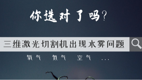三維激光切割機(jī)出現(xiàn)水霧問(wèn)題？