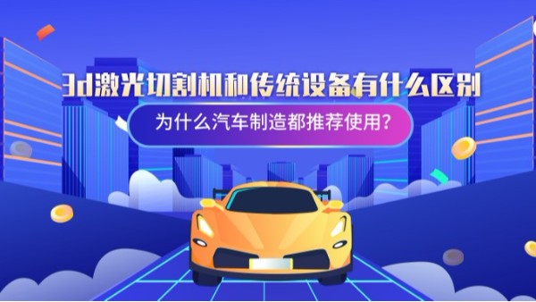 3d激光切割機和傳統(tǒng)設備有什么區(qū)別