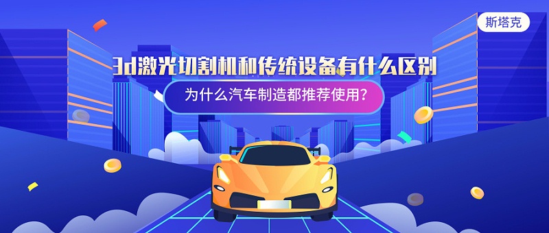 3d激光切割機(jī)和傳統(tǒng)設(shè)備有什么區(qū)別