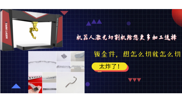 機(jī)器人激光切割機(jī)給加工多種選擇
