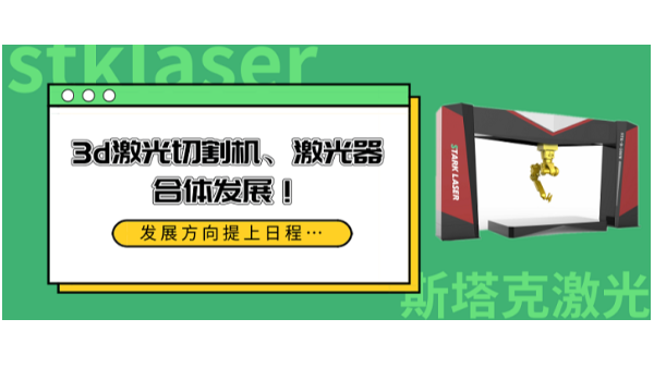 3d激光切割機、激光器合體發(fā)展