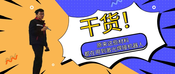原來(lái)這些材料都在用到激光焊接機(jī)器人