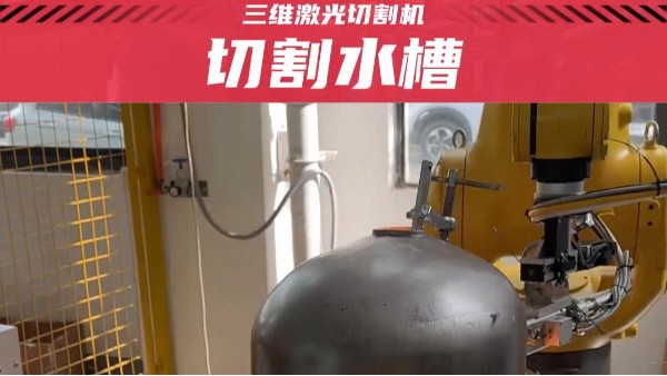 平整光滑，一氣呵成：水槽切割，領(lǐng)略三維激光切割的魅力