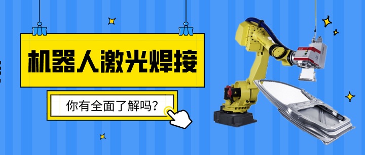 機(jī)器人激光焊接了解嗎？