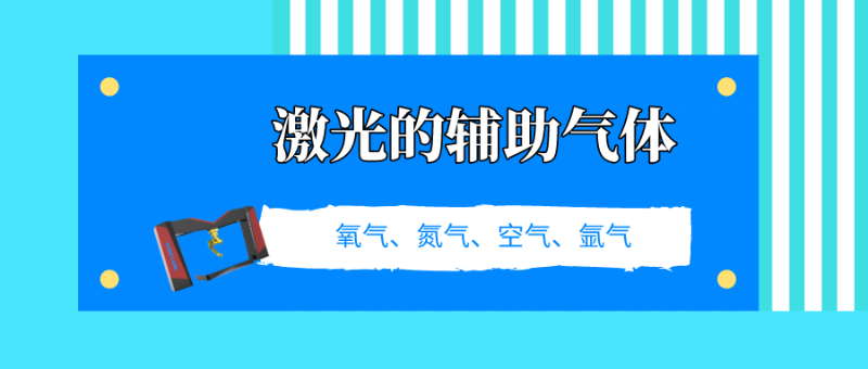 了解激光切割的輔助氣體，選擇適合自己的加工設(shè)備