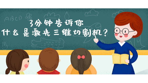 什么是激光三維切割機(jī)？