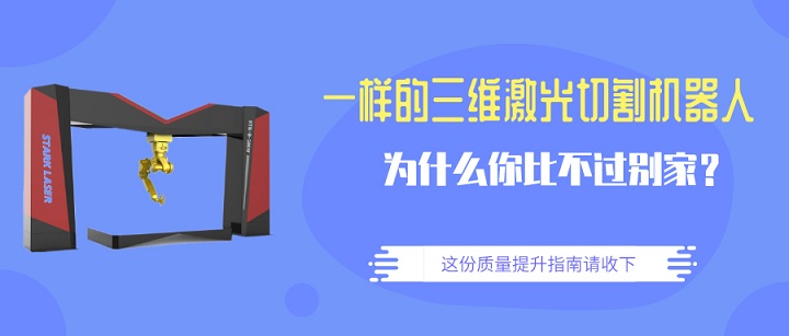 三維激光切割機(jī)器人