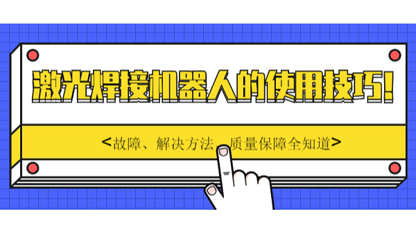 激光焊接機(jī)器人的使用技巧
