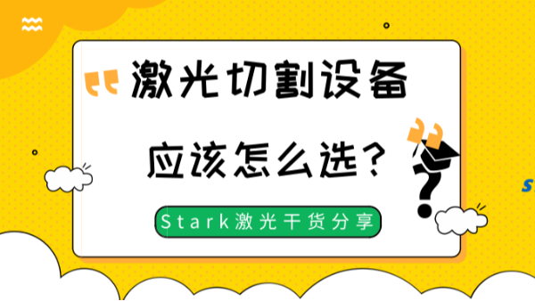 激光切割設(shè)備應(yīng)該怎么選？