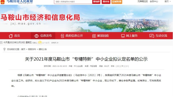 2021年度馬鞍山市“專(zhuān)精特新”中小企業(yè)公示